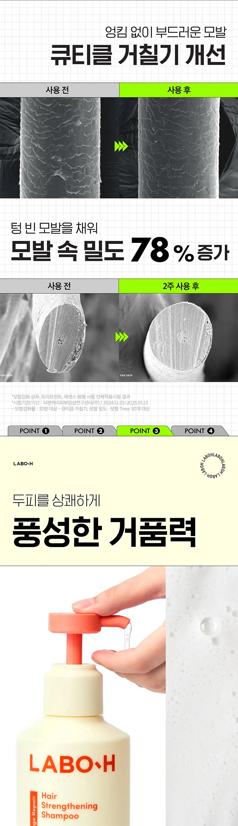 [헤어필러] 라보에이치 모발강화 샴푸 430ML한정기획 외 단품 택 1 상세페이지 5